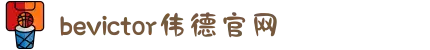 bevictor伟德官网 - 韦德官方网站